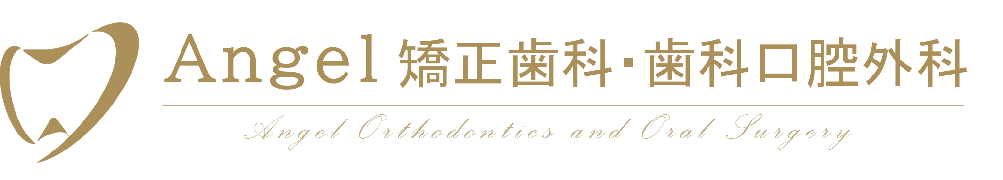 東京都港区外苑前の歯医者、Angel矯正歯科・歯科口腔外科